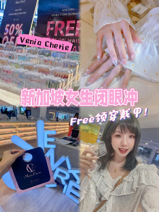 🇸🇬姐妹们jio起！300+款Free穿戴甲福利来袭